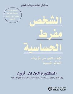 تحميل كتاب الشخص مفرط الحساسية pdf – إلين أن. أرون