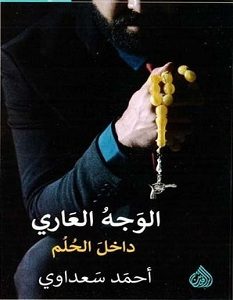 تحميل رواية الوجه العاري داخل الحلم pdf – أحمد سعداوي