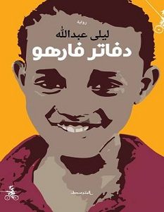تحميل رواية دفاتر فارهو pdf – ليلى عبدالله