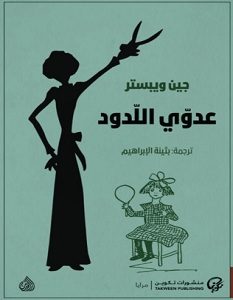 تحميل رواية عدوي اللدود pdf – جين ويبستر