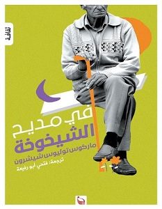 تحميل كتاب في مديح الشيخوخة pdf – ماركوس توليوس شيشرون