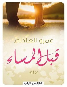 تحميل رواية قبل المساء pdf – عمرو العادلي