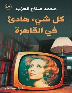 تحميل رواية كل شيء هادئ في القاهرة pdf – محمد صلاح العزب