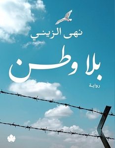 تحميل رواية بلا وطن pdf – نهى الزيني