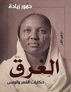 تحميل رواية الغرق: حكايات القهر والونس pdf – حمور زيادة