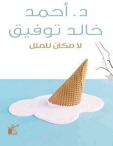 تحميل كتاب لا مكان للملل pdf – أحمد خالد توفيق