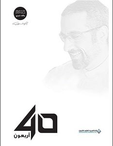 تحميل كتاب 40 أربعون pdf – أحمد الشقيري