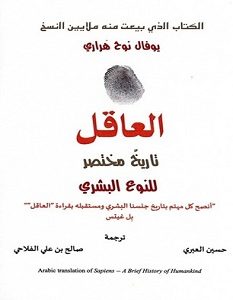 تحميل كتاب العاقل: تاريخ مختصر للنوع البشري pdf – يوفال نوح هراري