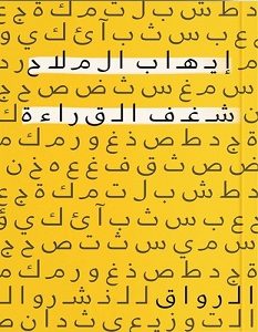 تحميل كتاب شغف القراءة pdf – إيهاب الملاح