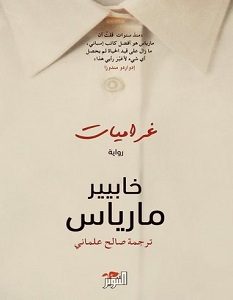 تحميل رواية غراميات pdf – خابيير مارياس