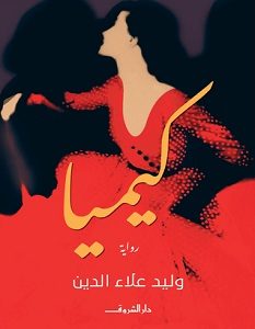 تحميل رواية كيميا pdf – وليد علاء الدين