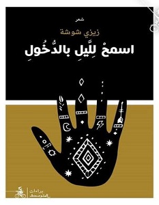 تحميل كتاب اسمح لليل بالدخول pdf – زيزي شوشة