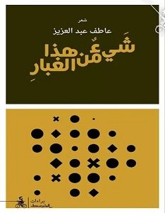 تحميل كتاب شيء من هذا الغبار pdf – عاطف عبد العزيز