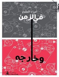 تحميل كتاب في الزمن وخارجه pdf – لمياء المقدم
