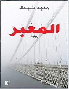 تحميل رواية المعبر pdf – ماجد شيحة