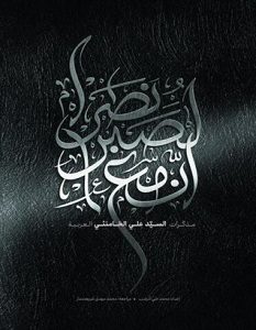 تحميل كتاب إن مع الصبر نصرا pdf – علي الخامنئي