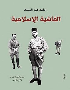 تحميل كتاب الفاشية الإسلامية pdf – حامد عبد الصمد