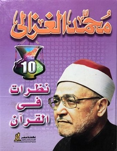 تحميل كتاب نظرات في القرآن pdf – محمد الغزالي