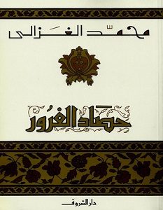 تحميل كتاب حصاد الغرور pdf – محمد الغزالي