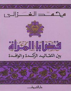 تحميل كتاب قضايا المرأة بين التقاليد الراكدة و الوافدة pdf – محمد الغزالي