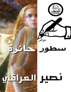 تحميل كتاب سطور حائرة pdf – نصير العراقي