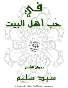 تحميل ديوان في حب أهل البيت pdf – سيد سليم