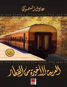تحميل رواية العربة الأخيرة من القطار pdf – عادل السمري