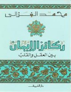 تحميل كتاب ركائز الإيمان بين العقل والقلب pdf – محمد الغزالي