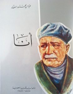 تحميل كتاب أنا pdf – عباس محمود العقاد
