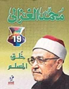 تحميل كتاب خلق المسلم pdf – محمد الغزالي