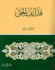 تحميل كتاب قذائف الحق pdf – محمد الغزالي
