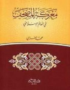 تحميل كتاب معركة المصحف في العالم الاسلامي pdf – محمد الغزالي