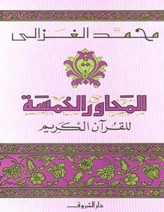 تحميل كتاب المحاور الخمسة للقرآن الكريم pdf – محمد الغزالي