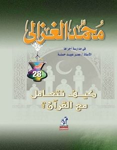 تحميل كتاب كيف نتعامل مع القرآن pdf – محمد الغزالي