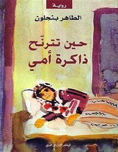 تحميل رواية حين تترنح ذاكرة أمي pdf – الطاهر بن جلون