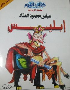 تحميل كتاب إبليس pdf – عباس محمود العقاد