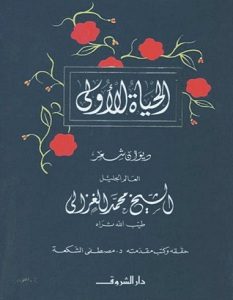 تحميل كتاب الحياة الأولى pdf – محمد الغزالي