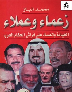 كتاب زعماء وعملاء – محمد الباز