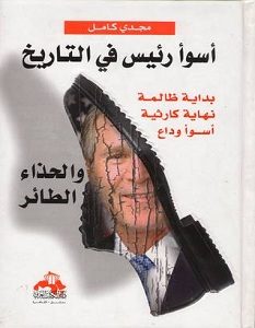تحميل كتاب أسوأ رئيس في التاريخ pdf – مجدي كامل