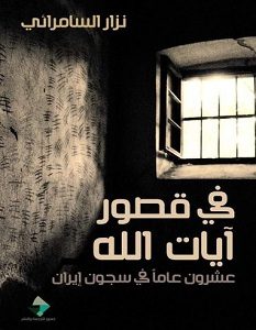 تحميل كتاب في قصور آيات الله pdf – نزار السامرائي