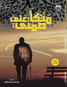 تحميل كتاب متكأ على صمتي pdf – محمد الجداوي