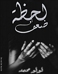 تحميل رواية لحظة ضعف pdf – لولو محمد