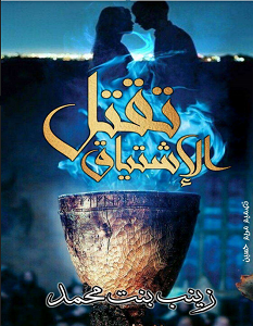 تحميل رواية تقتل الاشتياق pdf – زينب بنت محمد
