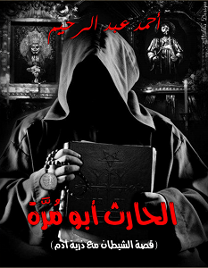تحميل رواية الحارث أبو مرة pdf – أحمد عبد الرحيم