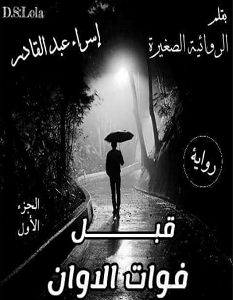 تحميل رواية قبل فوات الأوان pdf – إسراء عبد القادر