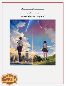 تحميل رواية صاحب الياء pdf – شيماء صلاح عيد