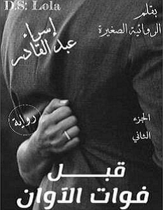 تحميل رواية قبل فوات الأوان الجزء الثاني pdf – إسراء عبد القادر