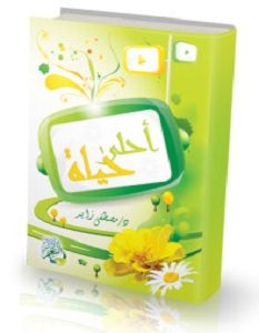 تحميل كتاب أحلى حياة pdf – مصطفى زايد