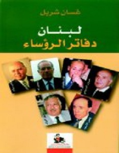 تحميل كتاب لبنان دفاتر الرؤساء pdf – غسان شربل