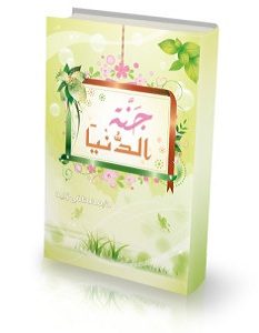 تحميل كتاب جنة الدنيا pdf – مصطفى زايد